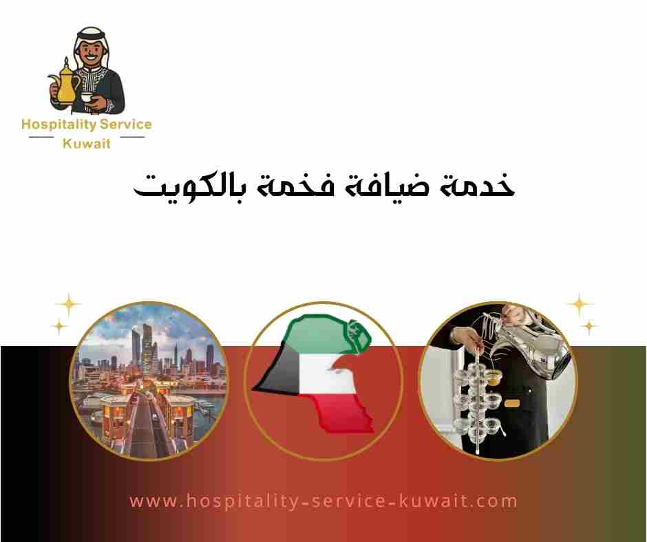خدمة ضيافة فخمة بالكويت