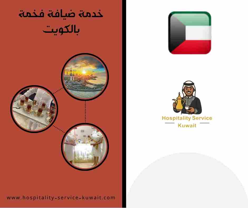 خدمة ضيافة فخمة بالكويت