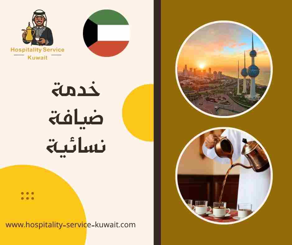 خدمة ضيافة نسائية