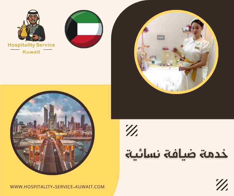 خدمة ضيافة نسائية