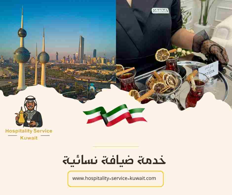 خدمة ضيافة نسائية