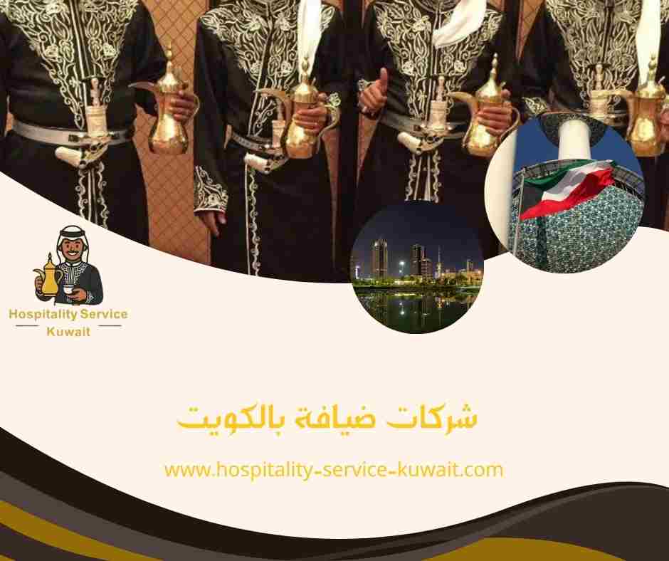 شركات ضيافة بالكويت