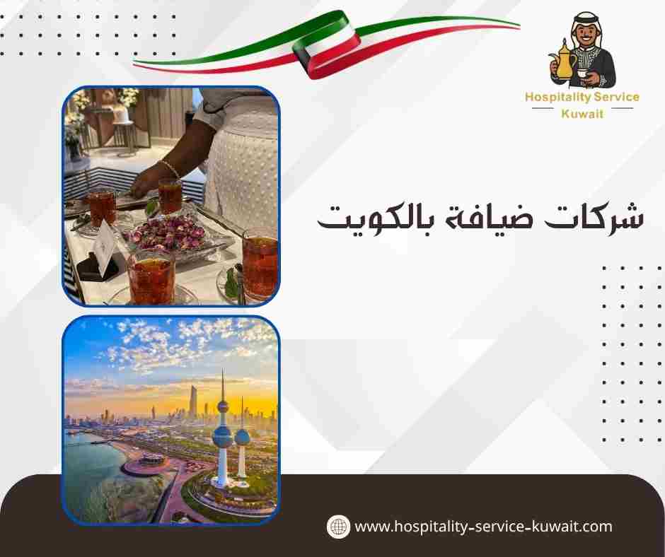 شركات ضيافة بالكويت