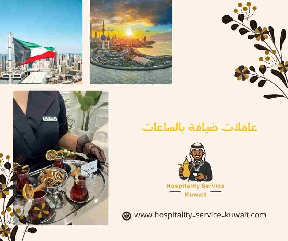 عاملات ضيافة بالساعات