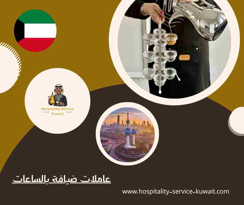 عاملات ضيافة بالساعات