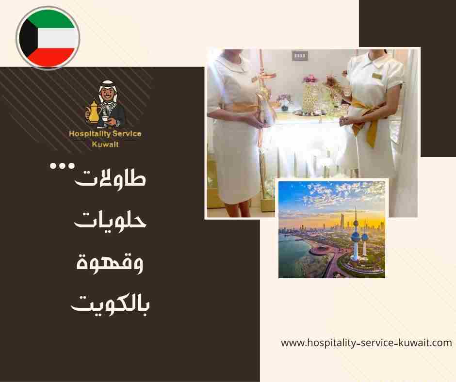 طاولات حلويات وقهوة بالكويت