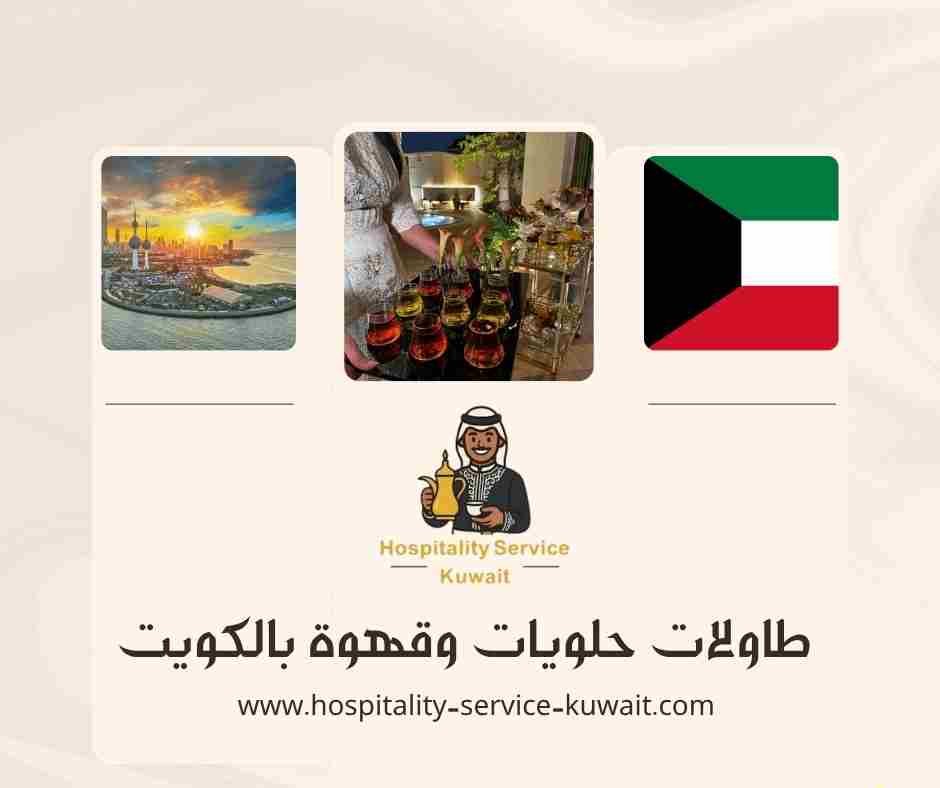 طاولات حلويات وقهوة بالكويت