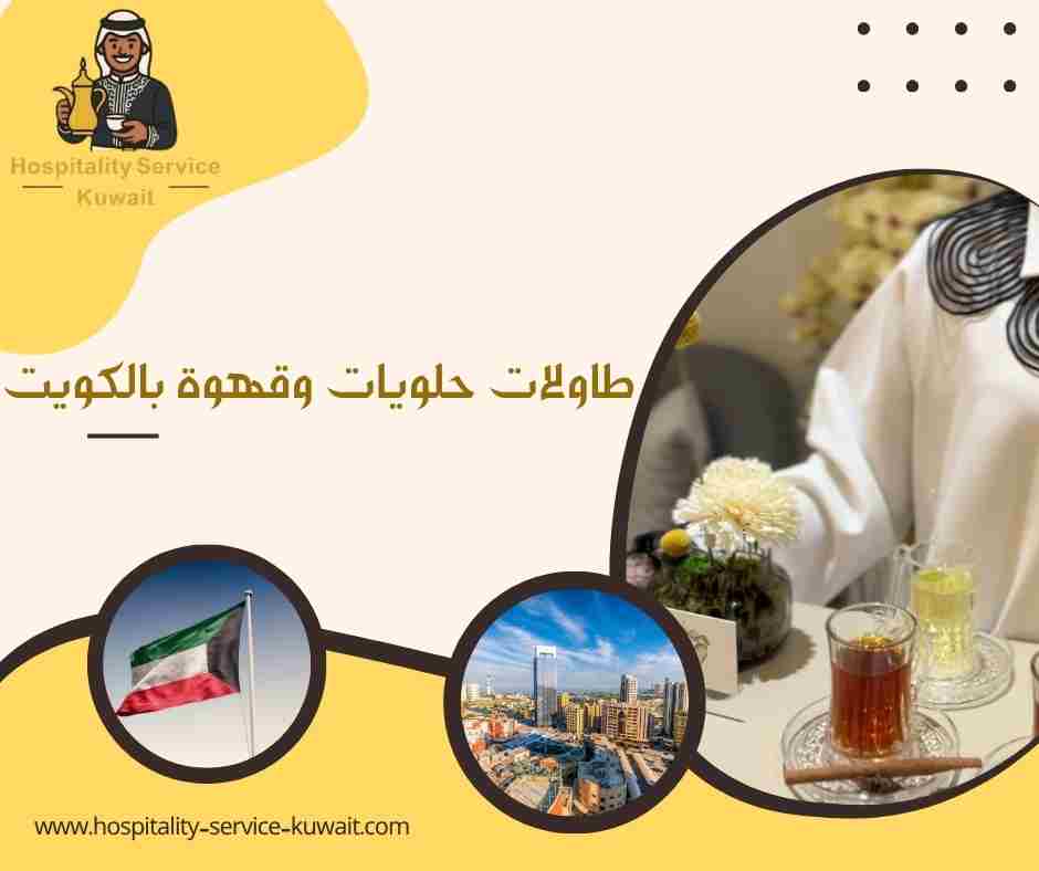 طاولات حلويات وقهوة بالكويت