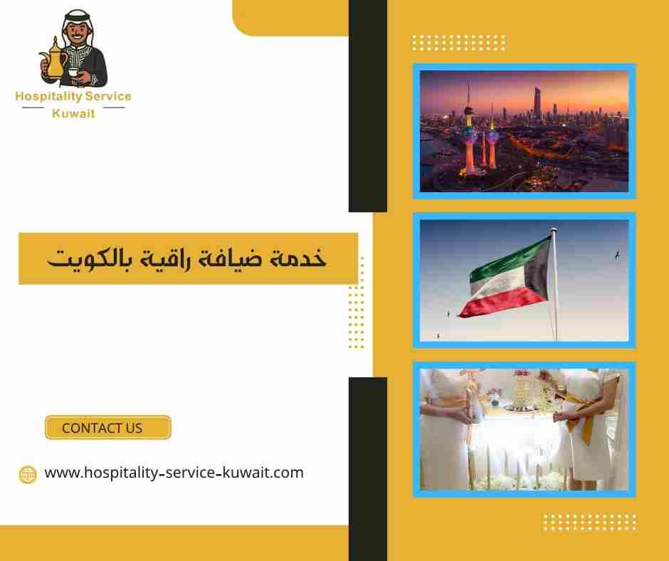 خدمة ضيافة راقية بالكويت