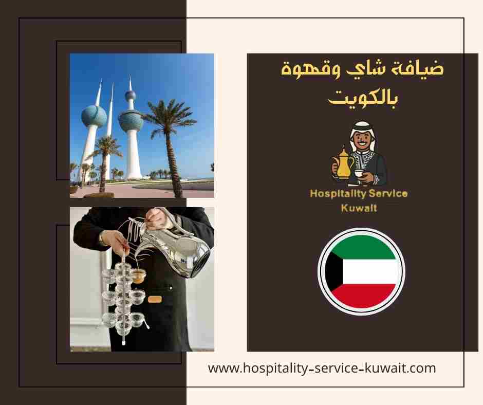 ضيافة شاي وقهوة بالكويت