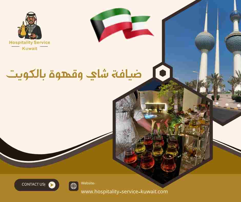 ضيافة شاي وقهوة بالكويت