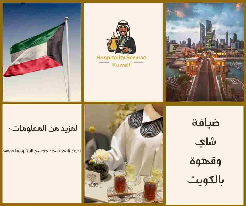 ضيافة شاي وقهوة بالكويت