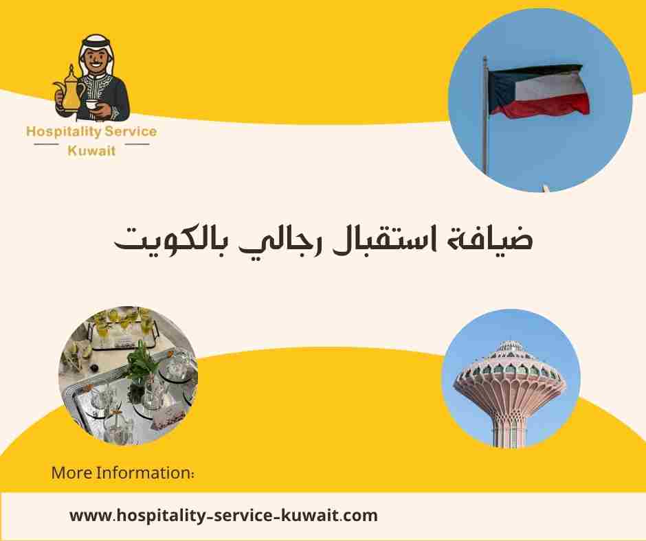 ضيافة استقبال رجالي بالكويت