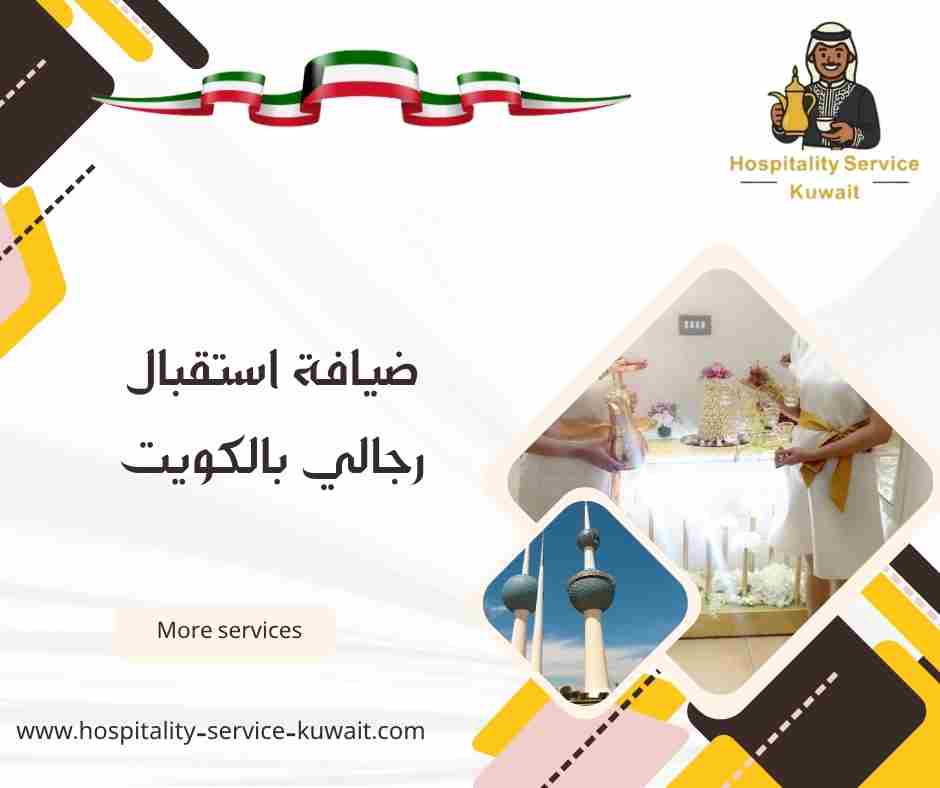 ضيافة استقبال رجالي بالكويت