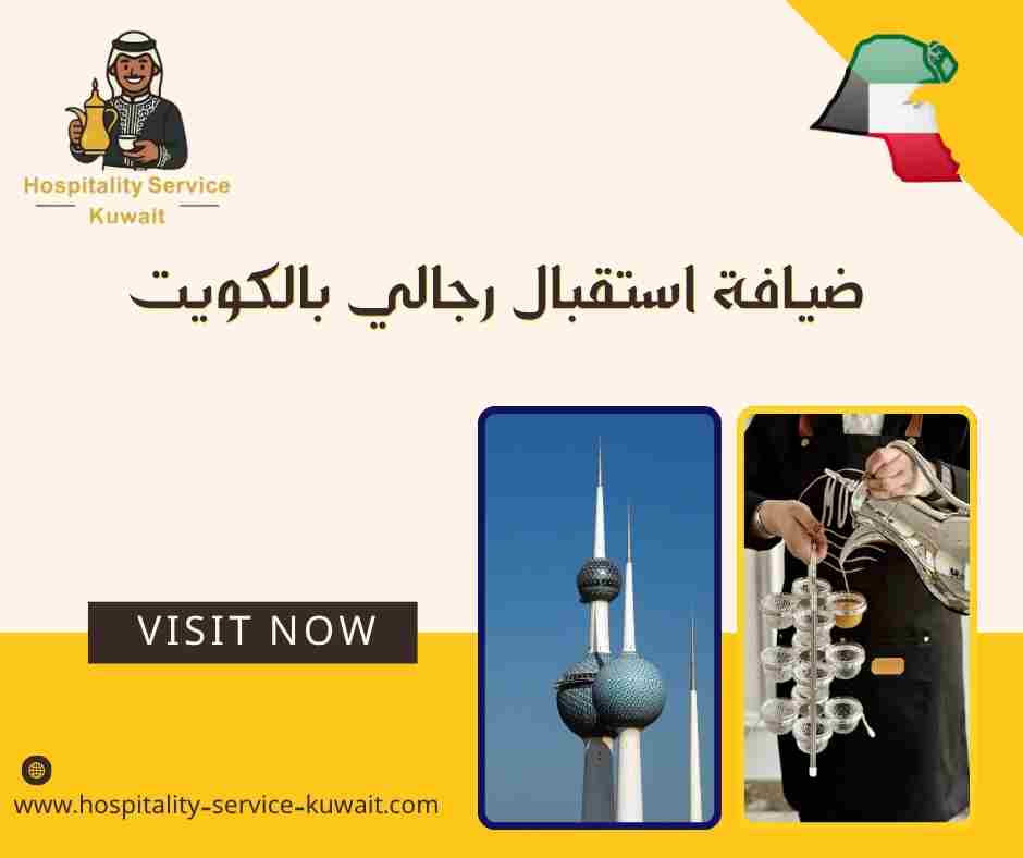 ضيافة استقبال رجالي بالكويت