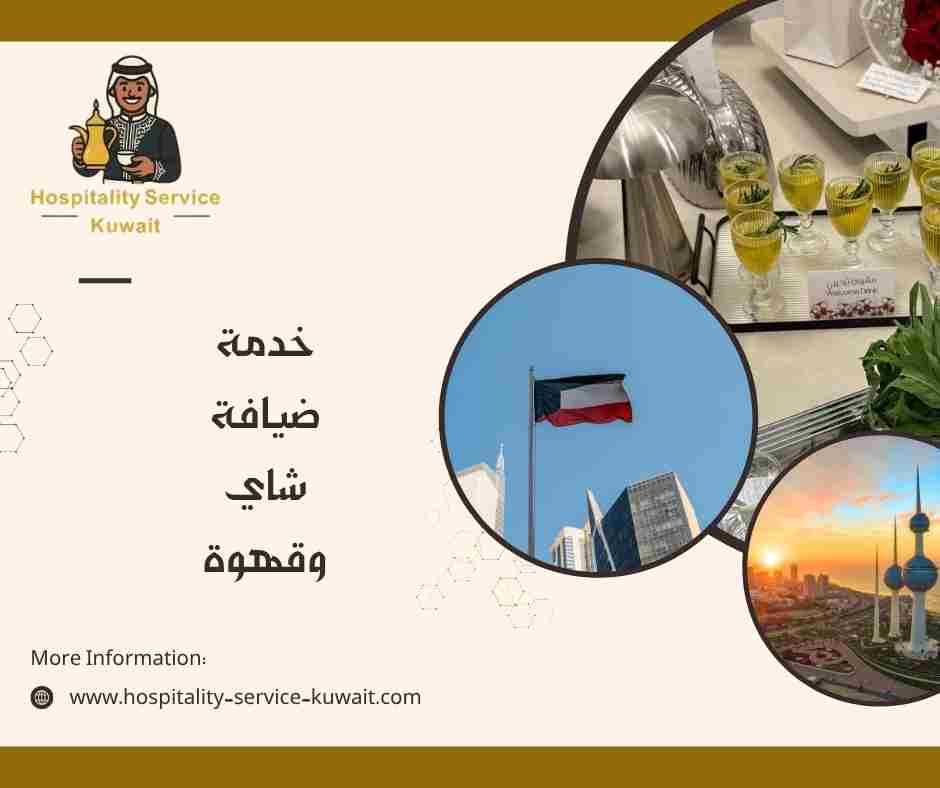 خدمة ضيافة شاي وقهوة