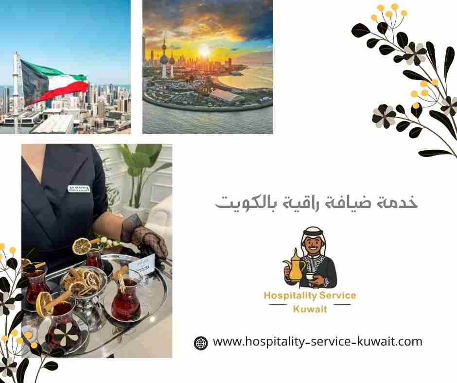خدمة ضيافة راقية بالكويت