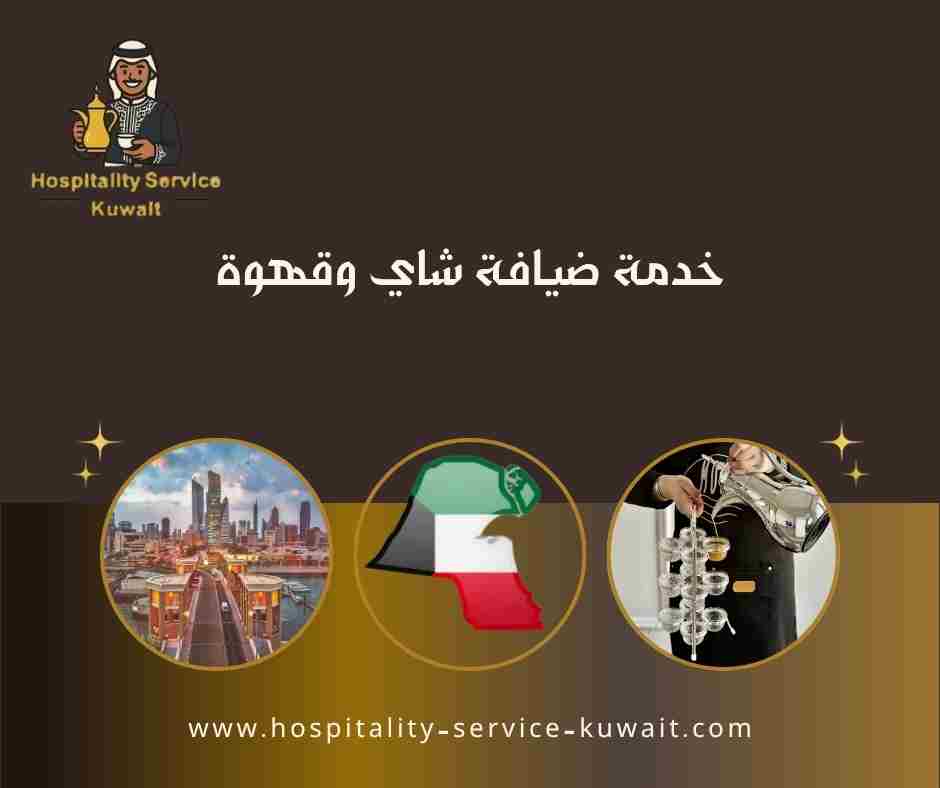 خدمة ضيافة شاي وقهوة