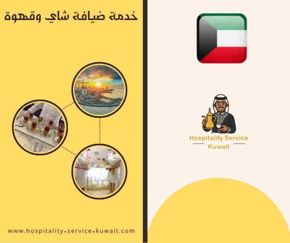 خدمة ضيافة شاي وقهوة