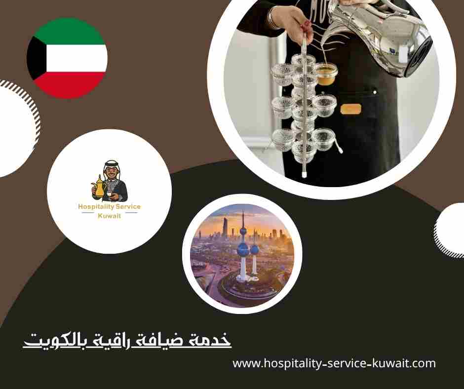 خدمة ضيافة راقية بالكويت
