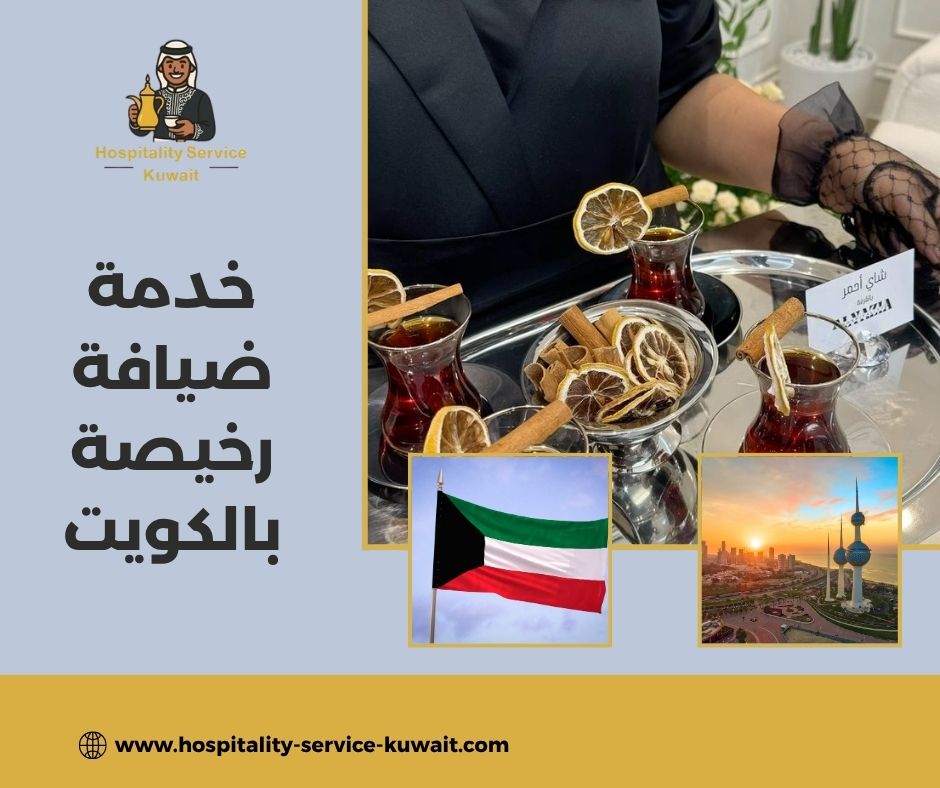 خدمة ضيافة رخيصة بالكويت