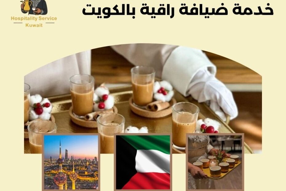 خدمة ضيافة راقية بالكويت