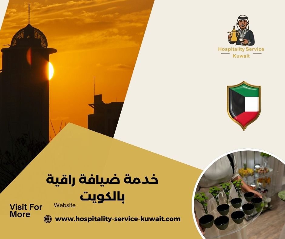 خدمة ضيافة راقية بالكويت