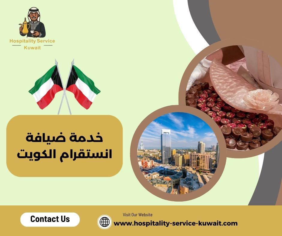 خدمة ضيافة انستقرام الكويت