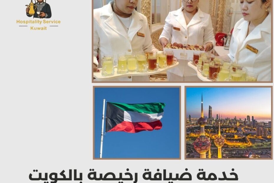 خدمة ضيافة رخيصة بالكويت