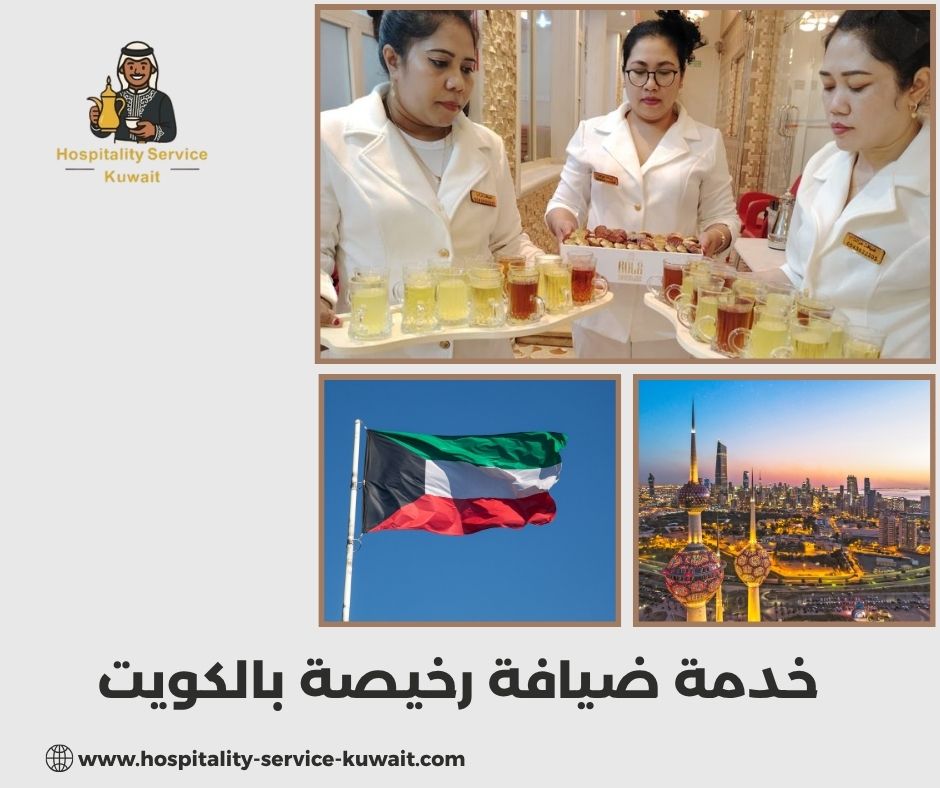خدمة ضيافة رخيصة بالكويت