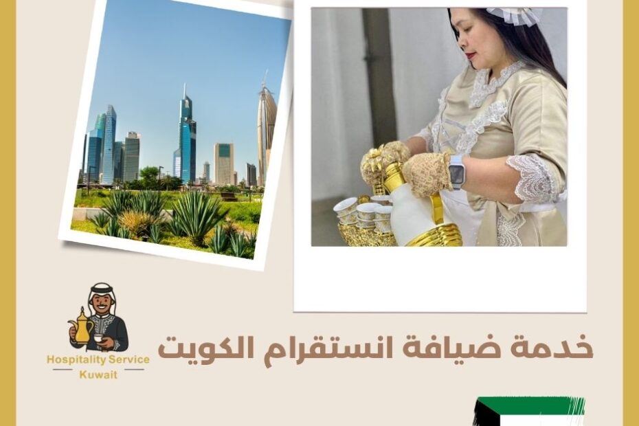 خدمة ضيافة انستقرام الكويت