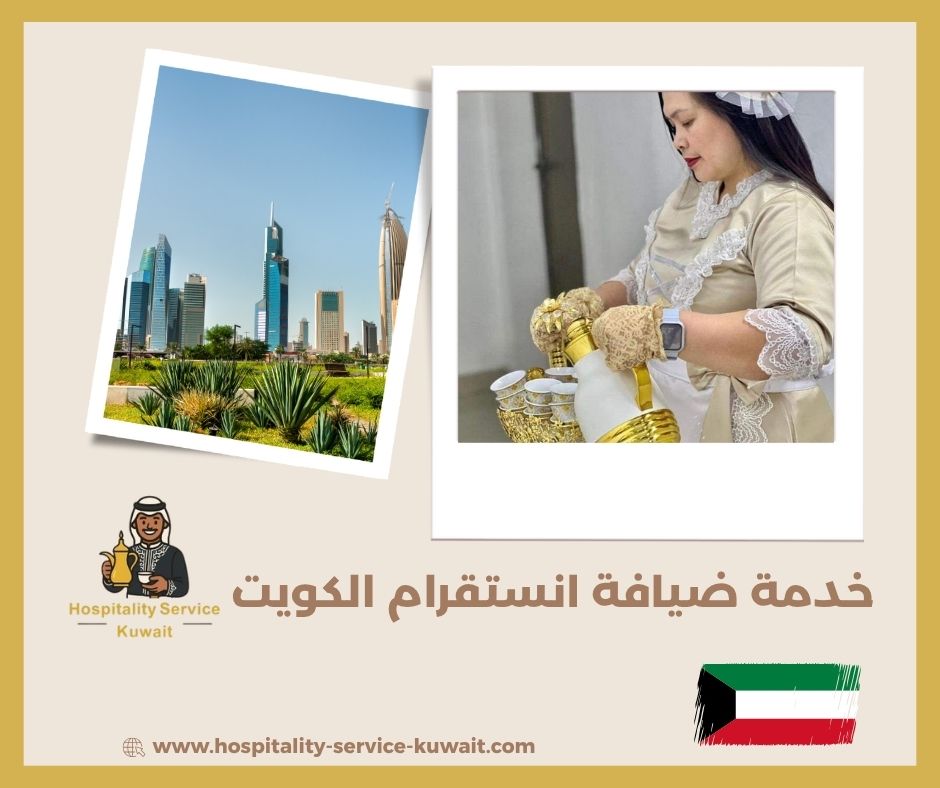 خدمة ضيافة انستقرام الكويت