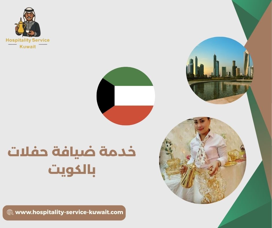 خدمة ضيافة حفلات بالكويت