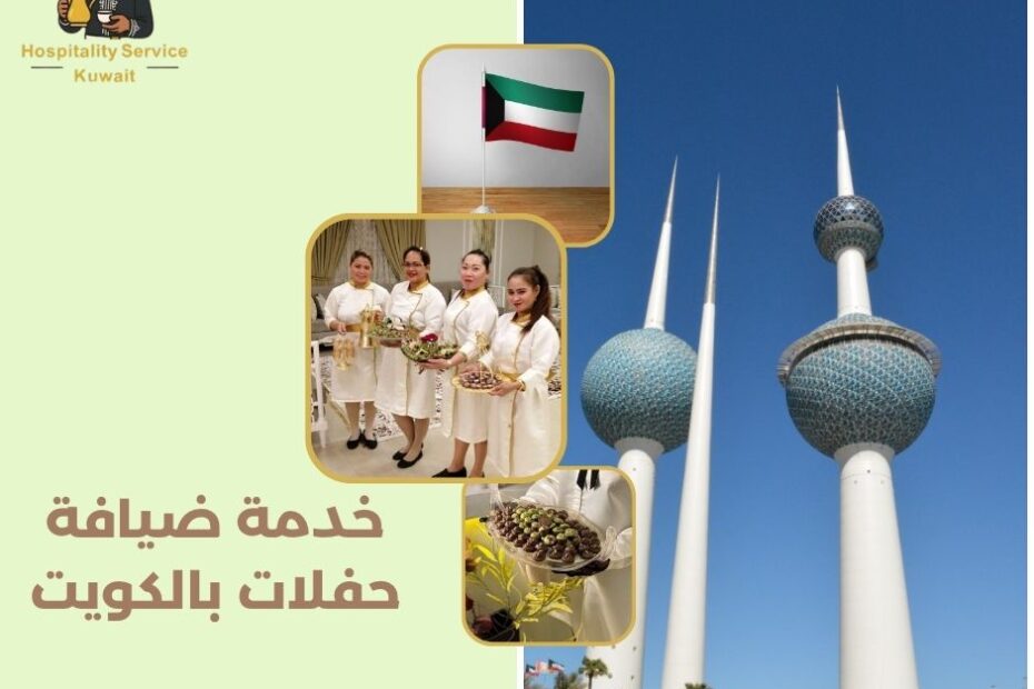 خدمة ضيافة حفلات بالكويت