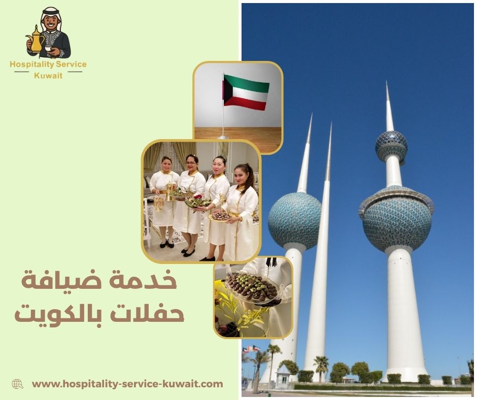 خدمة ضيافة حفلات بالكويت