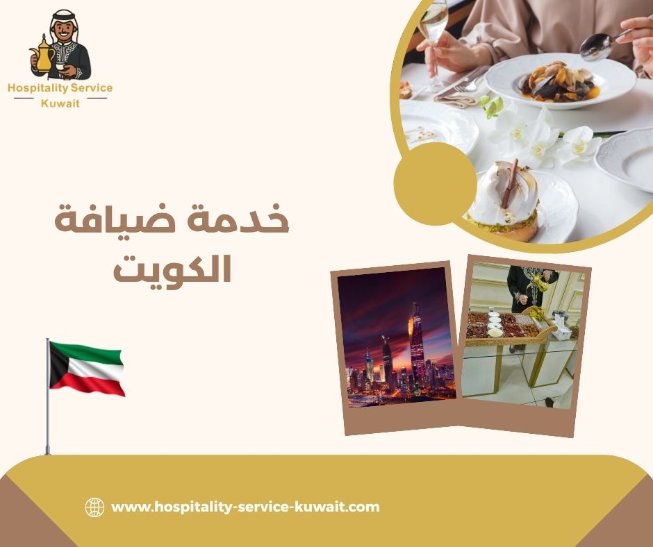 خدمة ضيافة الكويت
