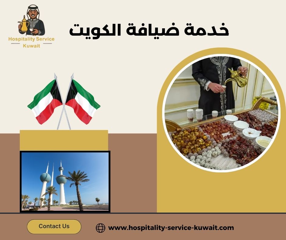 أفضل شركات الضيافة بالكويت لعام 2025