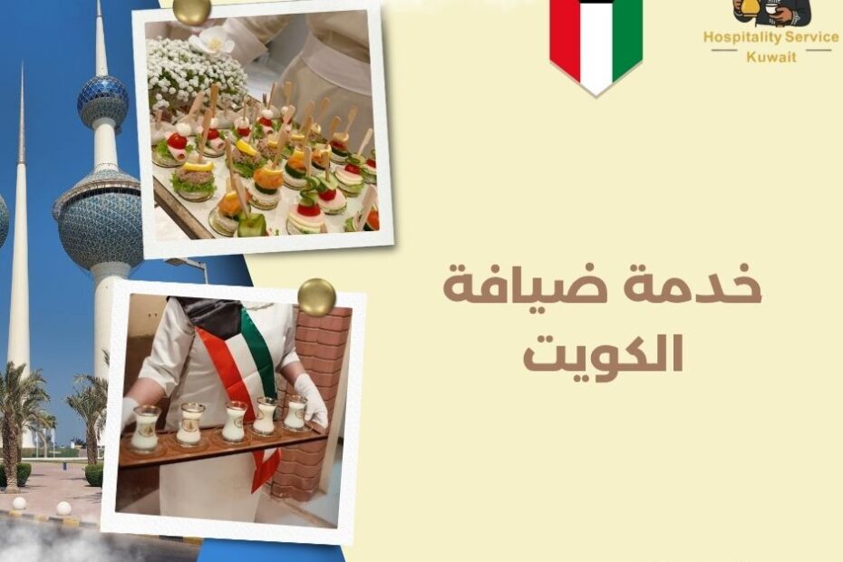 خدمة ضيافة الكويت