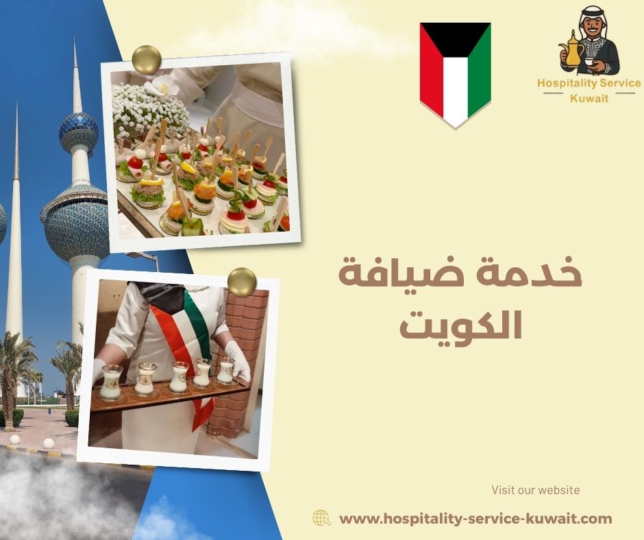 خدمة ضيافة الكويت