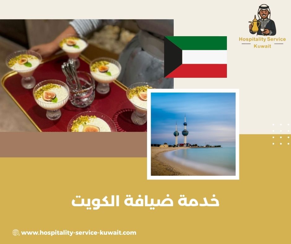 ضيافة فندقية فخمة في كل مناطق الكويت