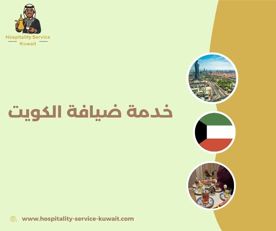 ضيافة للمناسبات والحفلات بأسعار تنافسية