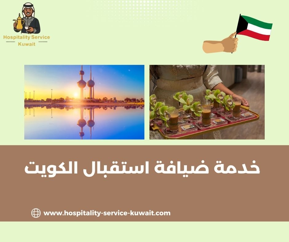 خدمة ضيافة استقبال الكويت