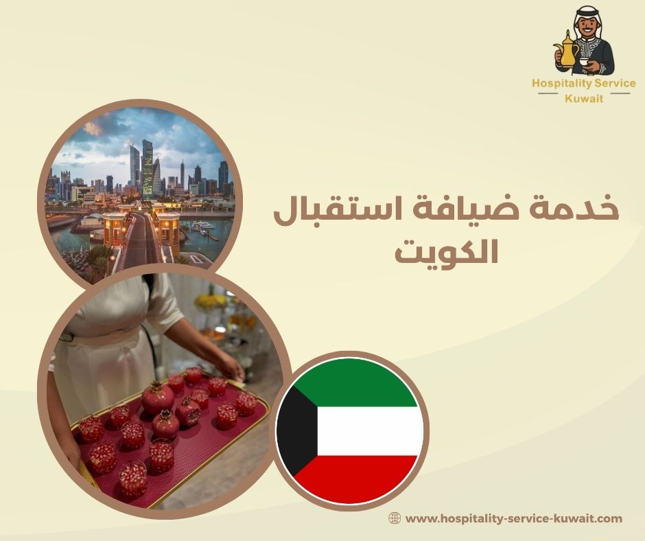 ضيافة استقبال فندقية للشركات والمنازل