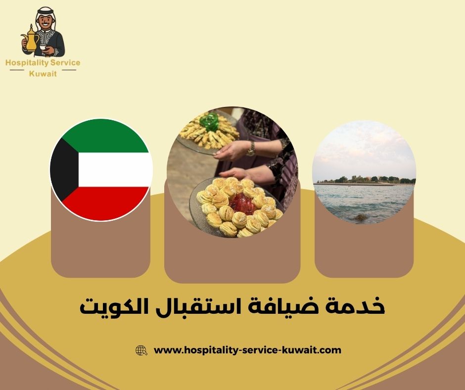 خدمة ضيافة استقبال راقية بأسعار مناسبة