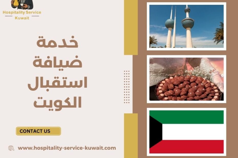 خدمة ضيافة استقبال الكويت