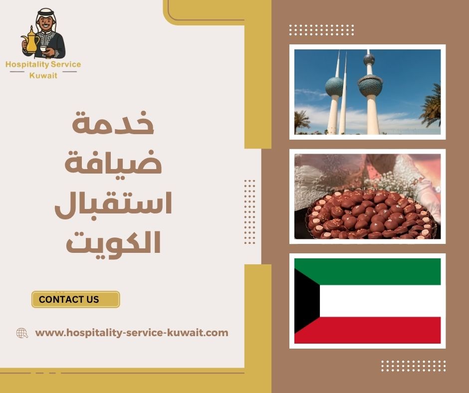 خدمة ضيافة استقبال الكويت