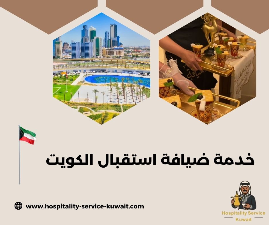 ضيافة استقبال شاي وقهوة للمناسبات الرسمية