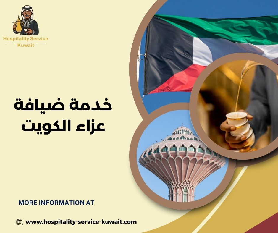 خدمة ضيافة عزاء الكويت