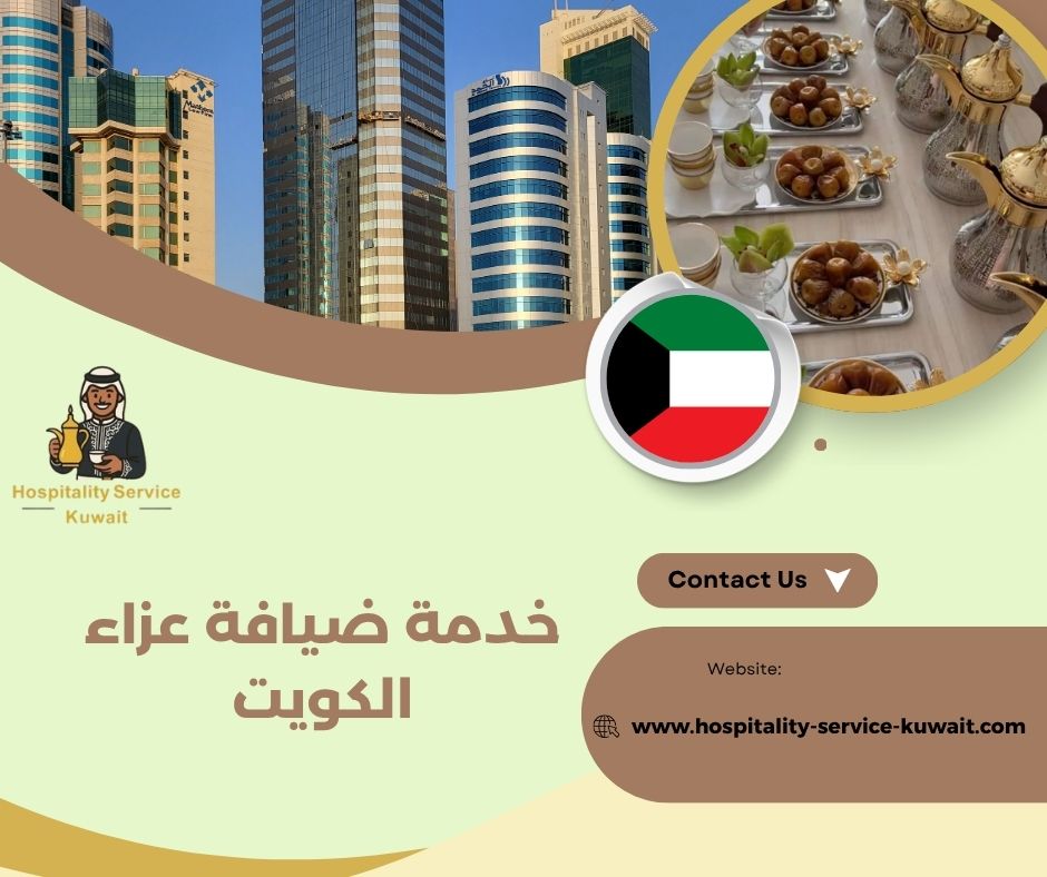 ضيافة العزاء بخدمة محترمة وسريعة