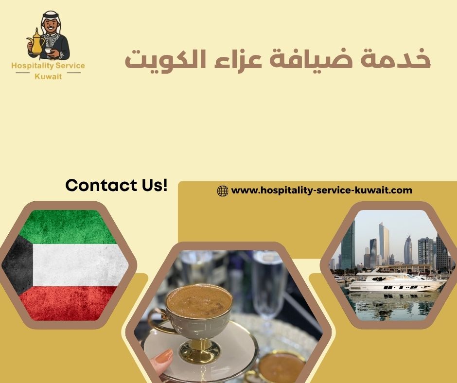 ضيافة شاي وقهوة للعزاء في المنازل والمساجد